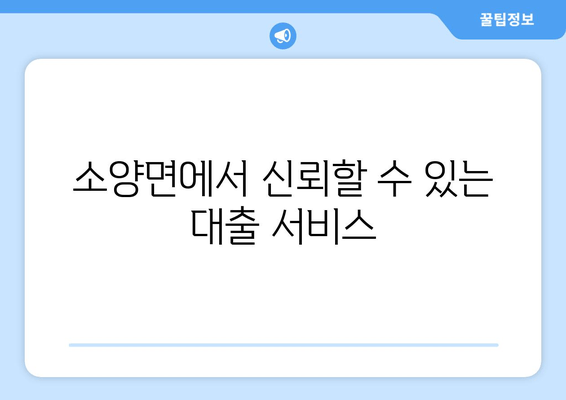 소양면에서 신뢰할 수 있는 대출 서비스