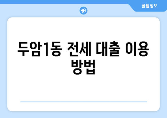 두암1동 전세 대출 이용 방법