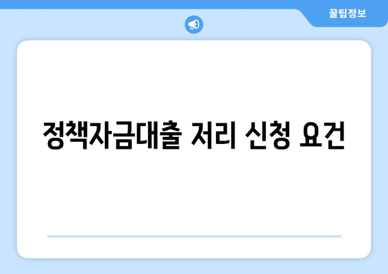 정책자금대출 저리 신청 요건