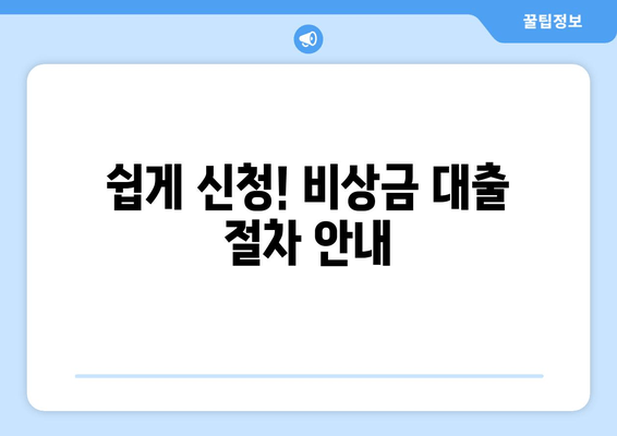 쉽게 신청! 비상금 대출 절차 안내