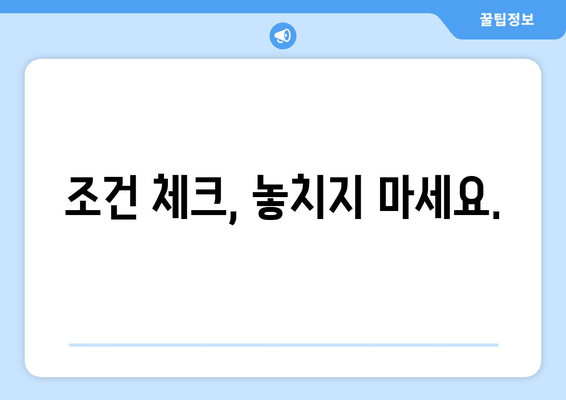 조건 체크, 놓치지 마세요.