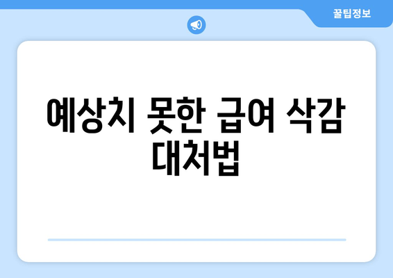 예상치 못한 급여 삭감 대처법