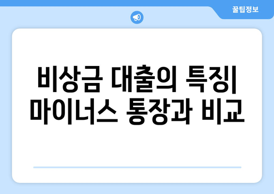 비상금 대출의 특징| 마이너스 통장과 비교