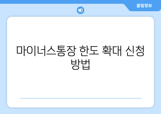 마이너스통장 한도 확대 신청 방법