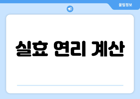 실효 연리 계산