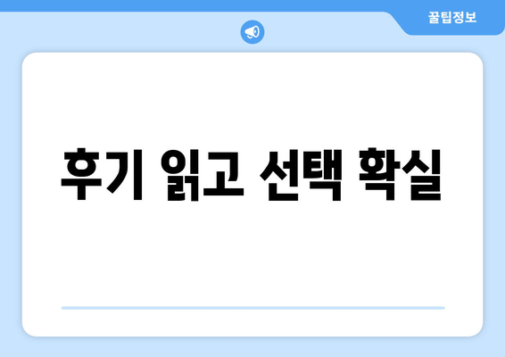 후기 읽고 선택 확실