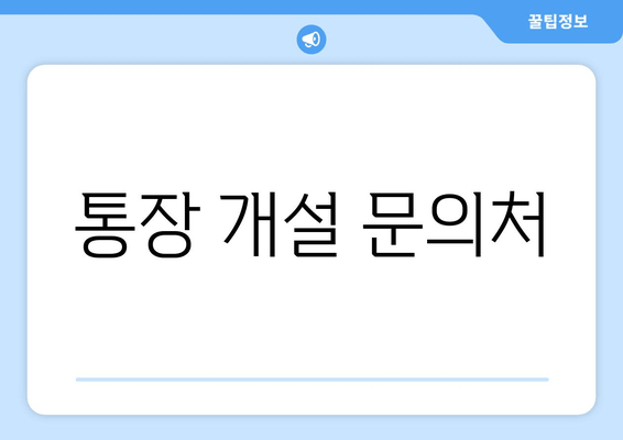 통장 개설 문의처