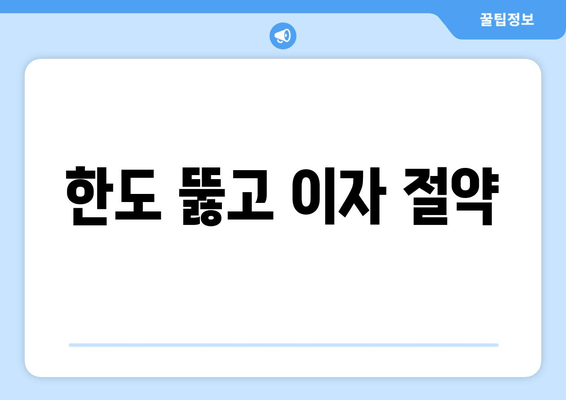 한도 뚫고 이자 절약