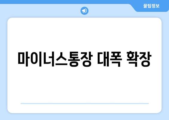 마이너스통장 대폭 확장