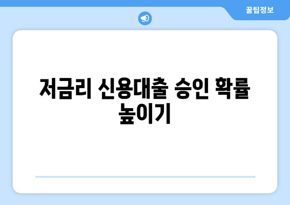 저금리 신용대출 승인 확률 높이기