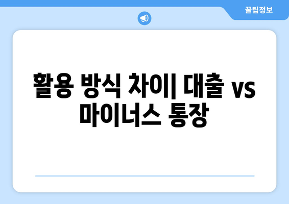 활용 방식 차이| 대출 vs 마이너스 통장