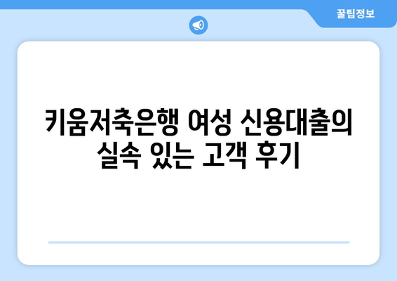 키움저축은행 여성 신용대출의 실속 있는 고객 후기