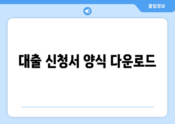 대출 신청서 양식 다운로드