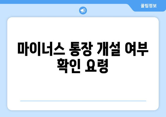 마이너스 통장 개설 여부 확인 요령