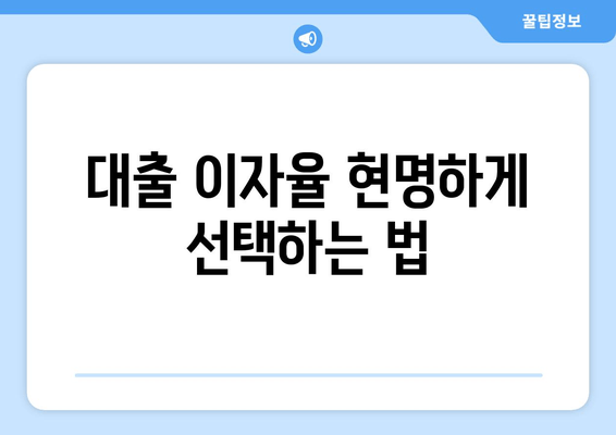 대출 이자율 현명하게 선택하는 법