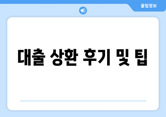 대출 상환 후기 및 팁