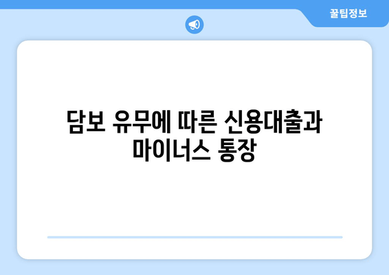 담보 유무에 따른 신용대출과 마이너스 통장