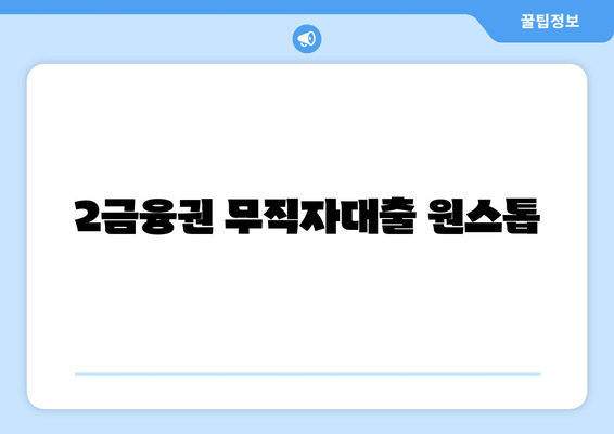 2금융권 무직자대출 원스톱