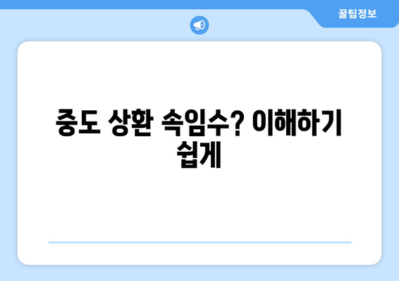 중도 상환 속임수? 이해하기 쉽게