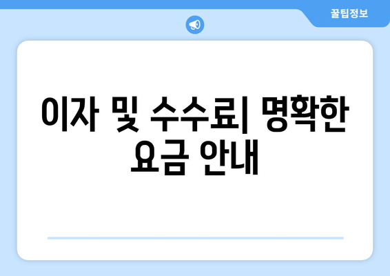 이자 및 수수료| 명확한 요금 안내