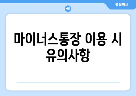 마이너스통장 이용 시 유의사항