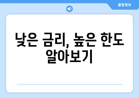 낮은 금리, 높은 한도 알아보기