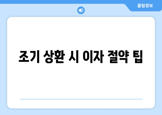 조기 상환 시 이자 절약 팁