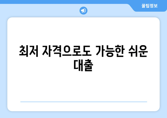 최저 자격으로도 가능한 쉬운 대출