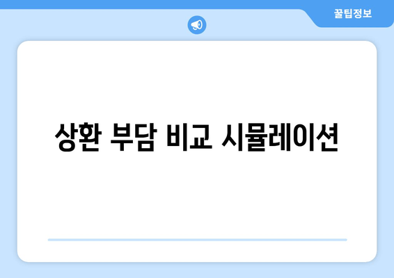 상환 부담 비교 시뮬레이션