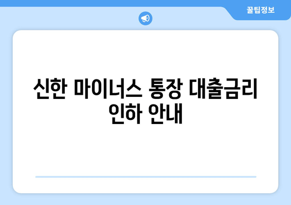 신한 마이너스 통장 대출금리 인하 안내