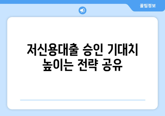 저신용대출 승인 기대치 높이는 전략 공유