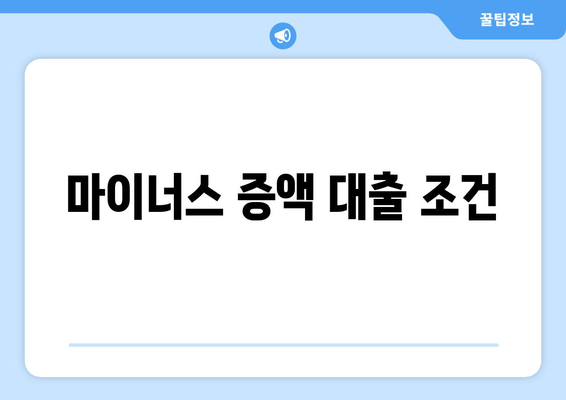 마이너스 증액 대출 조건