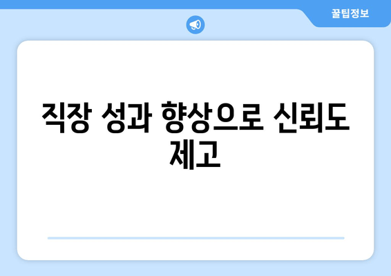 직장 성과 향상으로 신뢰도 제고