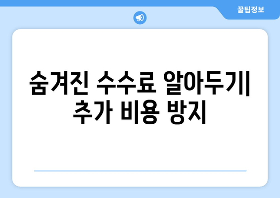 숨겨진 수수료 알아두기| 추가 비용 방지