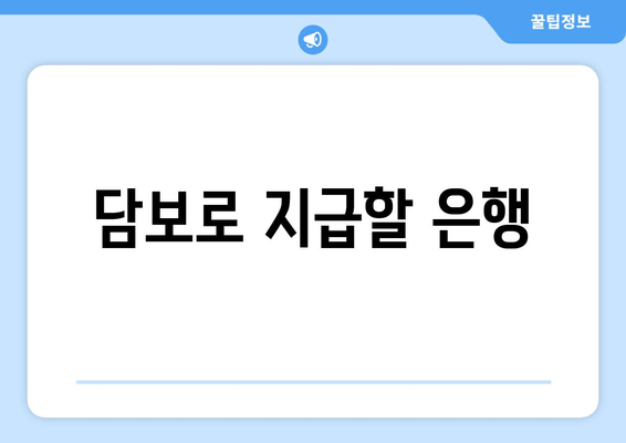 담보로 지급할 은행