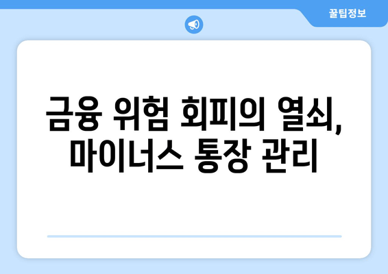 금융 위험 회피의 열쇠, 마이너스 통장 관리