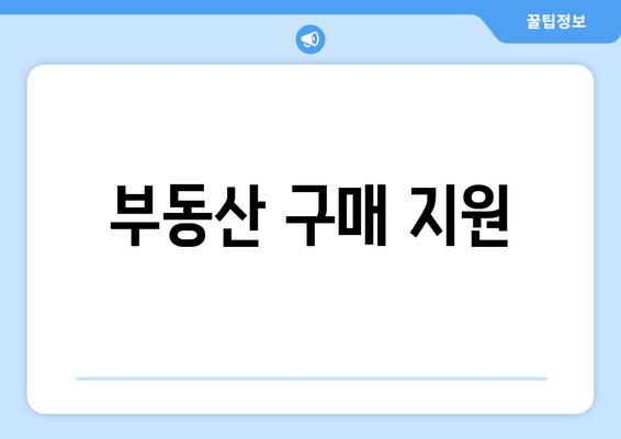 부동산 구매 지원