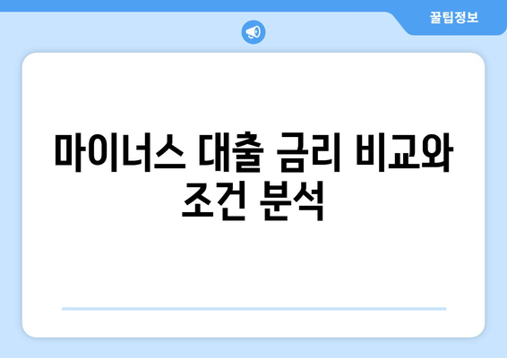 마이너스 대출 금리 비교와 조건 분석