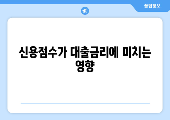 신용점수가 대출금리에 미치는 영향