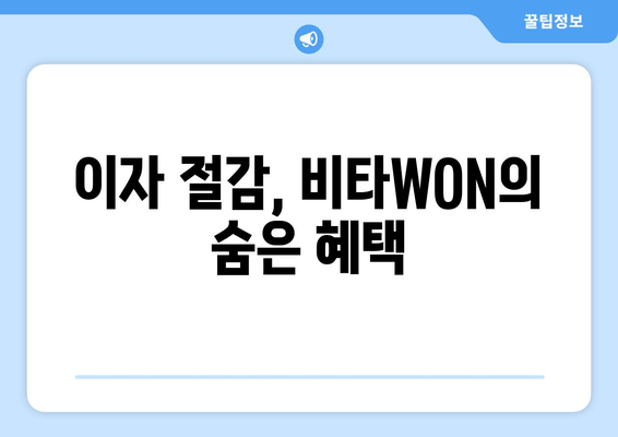 이자 절감, 비타WON의 숨은 혜택