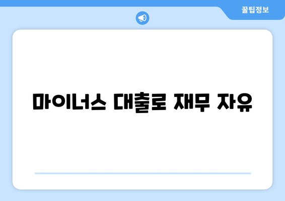 마이너스 대출로 재무 자유