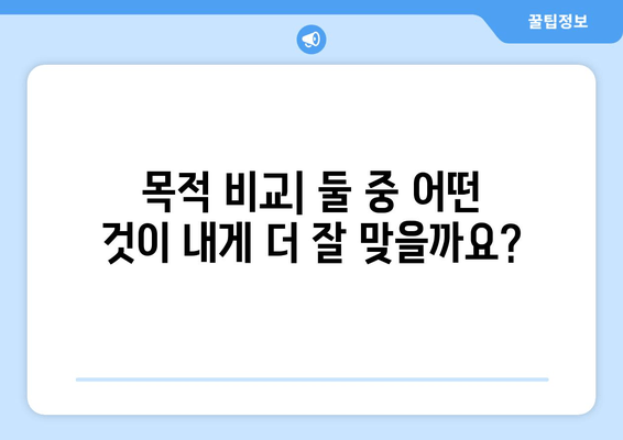 목적 비교| 둘 중 어떤 것이 내게 더 잘 맞을까요?