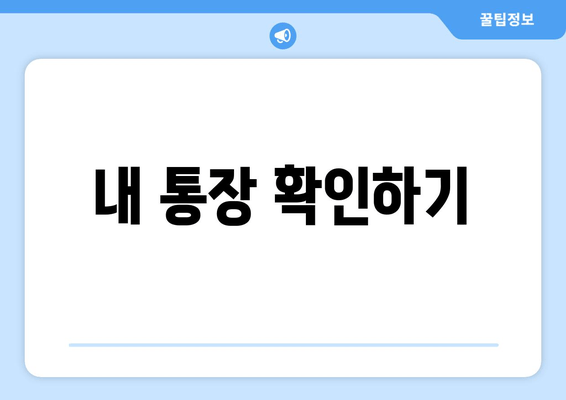 내 통장 확인하기