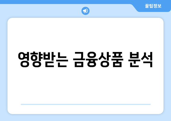 영향받는 금융상품 분석