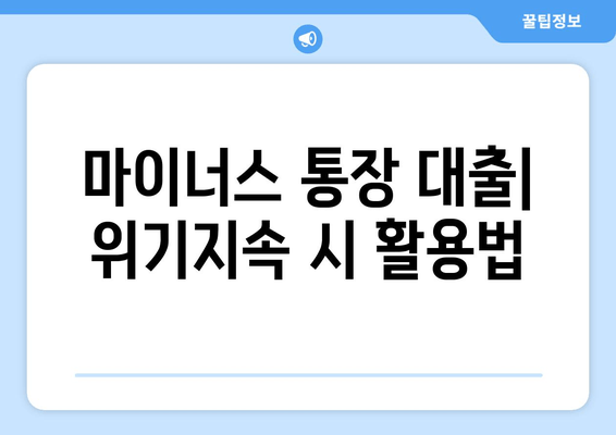 마이너스 통장 대출| 위기지속 시 활용법