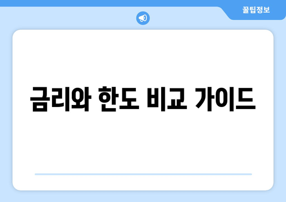 금리와 한도 비교 가이드