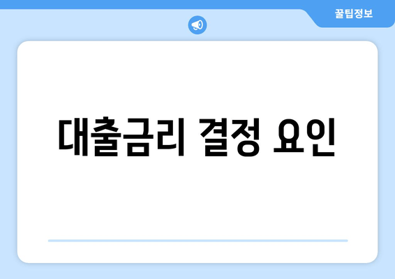 대출금리 결정 요인