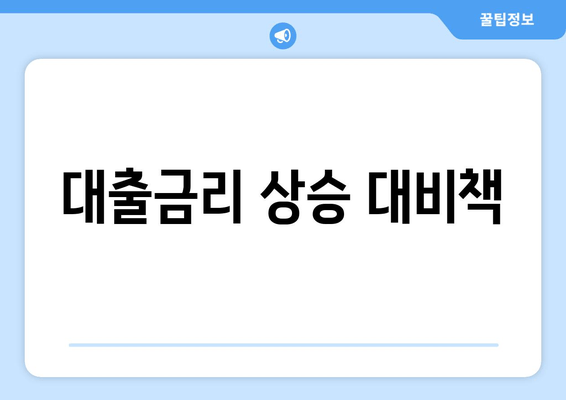 대출금리 상승 대비책