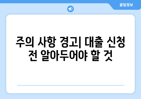 주의 사항 경고| 대출 신청 전 알아두어야 할 것