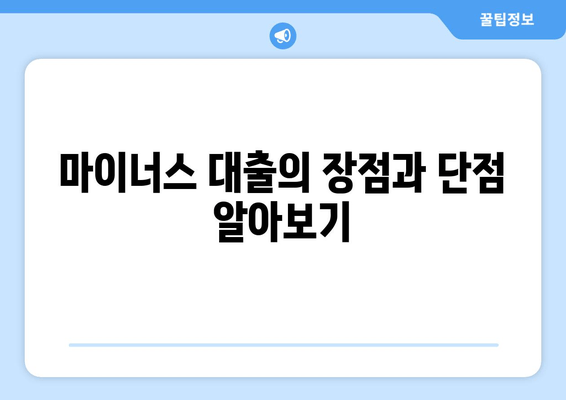 마이너스 대출의 장점과 단점 알아보기